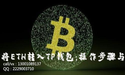 欧意如何将ETH转入TP钱包：操作步骤与注意事项