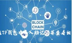 如何在TP钱包中导入助记词