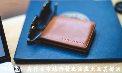 
探讨TP钱包: 为什么市场行情无法显示及其解决方案