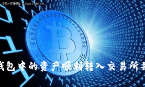 如何将TP钱包中的资产顺利转入交易所并交易Pig币