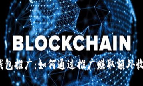 TP钱包推广：如何通过推广赚取额外收益？