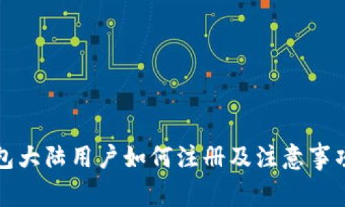 TP钱包大陆用户如何注册及注意事项解析