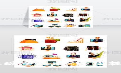 以太坊TP钱包提现全攻略：轻松提取你的数字资产