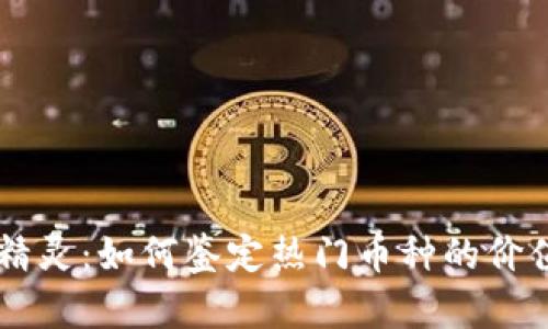 区块链精灵：如何鉴定热门币种的价值与潜力