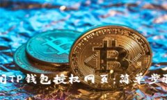 如何快速关闭TP钱包授权网