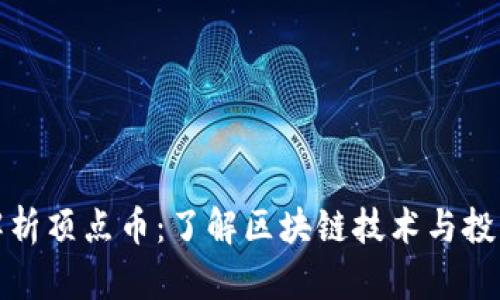 全面解析顶点币：了解区块链技术与投资价值