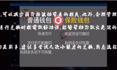 如何通过TP钱包将USDT转成