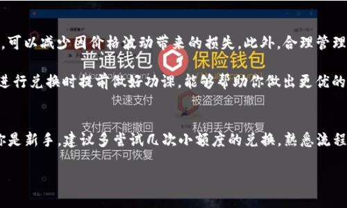 如何通过TP钱包将USDT转成HT：一步步指导与技巧分享

TP钱包, USDT, HT, 数字货币交换, 加密货币/guanjianci

在如今的数字货币投资环境中，能够灵活地在不同的加密资产之间进行转换是非常重要的。尤其是在TP钱包等移动端平台中，用户经常面临将一种加密货币兑换为另一种的需求。例如，如何将USDT转换为HT（火币Token）就是一个典型的操作。本文将详细解析这一过程，并分享一些技巧和个人经验，帮助你更加顺畅地完成这一交易。

什么是TP钱包？
TP钱包是一款相对新兴的数字货币钱包，用户可以在其中安全存储和管理多种加密货币。此外，TP钱包的界面友好，支持多种交易功能和资产管理，非常适合加密货币初学者和投资者。值得一提的是，TP钱包还提供了交易所的API接口，使得用户能够方便地进行数字货币的充值、提现及兑换。

USDT与HT的基本概念
在进入详细的兑换过程之前，先简要了解一下USDT和HT。USDT（Tether）是一种市场上广泛使用的稳定币，其价值将1:1挂钩美元，用户通常用USDT来避险或者作为交易的媒介。而HT则是火币交易所的原生代币，具有多种用途，如交易手续费折扣、参与平台活动等。了解这些基础信息可以帮助用户在进行兑换时，明确自己的投资策略。

准备工作：确保钱包已连接，并有足够的USDT
在开始兑换之前，首先确保你的TP钱包已完全安装，并且已经注册好账户。与此同时，也要确保钱包中有足够数量的USDT，以进行转换。由于兑换过程涉及到手续费，建议在转换前留出一些额外的USDT作为支付手续费使用。

如何在TP钱包中将USDT转换为HT
接下来，我们进入核心部分，具体讲解如何在TP钱包中将USDT转换为HT。以下是详细步骤：

ol
li
    h4登录TP钱包/h4
    打开你的TP钱包，输入账户信息进行登录。如果你设置了指纹或面部识别功能，可以直接使用这些方式来快速访问你的钱包。
/li
li
    h4选择兑换功能/h4
    在主界面上，找到并点击“兑换”或“交易”功能。不同钱包可能会使用不同的术语，但大致相似，通常会在界面上标记出来。
/li
li
    h4选择币种/h4
    在兑换选项中，你需要选择“USDT”作为你要兑换的币种，并选择“HT”作为目标币种。请仔细确认所选币种，避免误操作。
/li
li
    h4输入兑换数量/h4
    在相应的输入框中输入你希望兑换的USDT数量。在这里，系统会自动显示你将获得的HT数量，方便你进行判断。
/li
li
    h4确认交易/h4
    检查兑换信息确认无误后，点击“确认”或者“兑换”按钮。系统可能会要求你输入交易密码以保证安全性。
/li
li
    h4等待交易完成/h4
    完成以上步骤后，系统将开始进行兑换。一般情况下，这个过程会非常快速，通常几分钟内便可完成。
/li
/ol

注意事项与常见问题解答
在执行以上步骤时，也许你会面临一些常见问题和注意事项：

ul
listrong手续费问题：/strong在进行任何兑换之前，了解所需的手续费是非常关键的。不同时间段兑换时，手续费可能会有所变化。建议你在进行兑换之前查阅最新的手续费信息。/li
listrong兑换限额：/strongTP钱包通常会对每日的兑换限额进行限制，尤其对于新用户。在进行大额交易时，请及时查看相关限制。/li
listrong交易延迟：/strong在网络拥堵或系统维护时，可能会导致交易速度变慢。这种情况下，可以等待一段时间或联系客服确认情况。/li
/ul

个人经验与策略分享
在进行数字货币交易时，我也积累了一些经验，可以分享给大家。首先，兑换时选择合适的时机非常重要，比如在市场比较稳定的时候进行兑换，可以减少因价格波动带来的损失。此外，合理管理资产，切忌将所有资产集中在一种币种中。分散投资才能有效降低风险。

同时，关注加密货币市场的动态以及各个平台的政策变化也非常重要。比如，火币交易所的HT代币有时会因为某些政策或事件而波动，因此在进行兑换时提前做好功课，能够帮助你做出更优的决策。

总结
通过TP钱包将USDT转换成HT是相对简单的过程，只要经过几步操作便能实现。在操作过程中，务必保持谨慎，务必了解交易的所有细节。如果你是新手，建议多尝试几次小额度的兑换，熟悉流程后再进行大额交易，以降低潜在的风险。

希望本文对你有所帮助！如果有更多的疑问，欢迎在评论区留言，我们一起讨论。