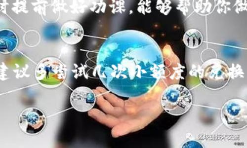 如何通过TP钱包将USDT转成HT：一步步指导与技巧分享

TP钱包, USDT, HT, 数字货币交换, 加密货币/guanjianci

在如今的数字货币投资环境中，能够灵活地在不同的加密资产之间进行转换是非常重要的。尤其是在TP钱包等移动端平台中，用户经常面临将一种加密货币兑换为另一种的需求。例如，如何将USDT转换为HT（火币Token）就是一个典型的操作。本文将详细解析这一过程，并分享一些技巧和个人经验，帮助你更加顺畅地完成这一交易。

什么是TP钱包？
TP钱包是一款相对新兴的数字货币钱包，用户可以在其中安全存储和管理多种加密货币。此外，TP钱包的界面友好，支持多种交易功能和资产管理，非常适合加密货币初学者和投资者。值得一提的是，TP钱包还提供了交易所的API接口，使得用户能够方便地进行数字货币的充值、提现及兑换。

USDT与HT的基本概念
在进入详细的兑换过程之前，先简要了解一下USDT和HT。USDT（Tether）是一种市场上广泛使用的稳定币，其价值将1:1挂钩美元，用户通常用USDT来避险或者作为交易的媒介。而HT则是火币交易所的原生代币，具有多种用途，如交易手续费折扣、参与平台活动等。了解这些基础信息可以帮助用户在进行兑换时，明确自己的投资策略。

准备工作：确保钱包已连接，并有足够的USDT
在开始兑换之前，首先确保你的TP钱包已完全安装，并且已经注册好账户。与此同时，也要确保钱包中有足够数量的USDT，以进行转换。由于兑换过程涉及到手续费，建议在转换前留出一些额外的USDT作为支付手续费使用。

如何在TP钱包中将USDT转换为HT
接下来，我们进入核心部分，具体讲解如何在TP钱包中将USDT转换为HT。以下是详细步骤：

ol
li
    h4登录TP钱包/h4
    打开你的TP钱包，输入账户信息进行登录。如果你设置了指纹或面部识别功能，可以直接使用这些方式来快速访问你的钱包。
/li
li
    h4选择兑换功能/h4
    在主界面上，找到并点击“兑换”或“交易”功能。不同钱包可能会使用不同的术语，但大致相似，通常会在界面上标记出来。
/li
li
    h4选择币种/h4
    在兑换选项中，你需要选择“USDT”作为你要兑换的币种，并选择“HT”作为目标币种。请仔细确认所选币种，避免误操作。
/li
li
    h4输入兑换数量/h4
    在相应的输入框中输入你希望兑换的USDT数量。在这里，系统会自动显示你将获得的HT数量，方便你进行判断。
/li
li
    h4确认交易/h4
    检查兑换信息确认无误后，点击“确认”或者“兑换”按钮。系统可能会要求你输入交易密码以保证安全性。
/li
li
    h4等待交易完成/h4
    完成以上步骤后，系统将开始进行兑换。一般情况下，这个过程会非常快速，通常几分钟内便可完成。
/li
/ol

注意事项与常见问题解答
在执行以上步骤时，也许你会面临一些常见问题和注意事项：

ul
listrong手续费问题：/strong在进行任何兑换之前，了解所需的手续费是非常关键的。不同时间段兑换时，手续费可能会有所变化。建议你在进行兑换之前查阅最新的手续费信息。/li
listrong兑换限额：/strongTP钱包通常会对每日的兑换限额进行限制，尤其对于新用户。在进行大额交易时，请及时查看相关限制。/li
listrong交易延迟：/strong在网络拥堵或系统维护时，可能会导致交易速度变慢。这种情况下，可以等待一段时间或联系客服确认情况。/li
/ul

个人经验与策略分享
在进行数字货币交易时，我也积累了一些经验，可以分享给大家。首先，兑换时选择合适的时机非常重要，比如在市场比较稳定的时候进行兑换，可以减少因价格波动带来的损失。此外，合理管理资产，切忌将所有资产集中在一种币种中。分散投资才能有效降低风险。

同时，关注加密货币市场的动态以及各个平台的政策变化也非常重要。比如，火币交易所的HT代币有时会因为某些政策或事件而波动，因此在进行兑换时提前做好功课，能够帮助你做出更优的决策。

总结
通过TP钱包将USDT转换成HT是相对简单的过程，只要经过几步操作便能实现。在操作过程中，务必保持谨慎，务必了解交易的所有细节。如果你是新手，建议多尝试几次小额度的兑换，熟悉流程后再进行大额交易，以降低潜在的风险。

希望本文对你有所帮助！如果有更多的疑问，欢迎在评论区留言，我们一起讨论。