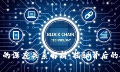 区块链与比特币的深度关