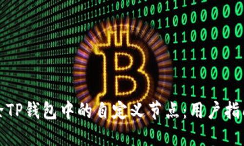 如何快速删除TP钱包中的自定义节点：用户指南与操作技巧