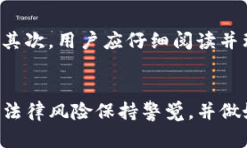 tiaoti区块链狗狗币是否违法？详解法律风险与合规性分析/tiaoti
狗狗币, 区块链, 法律风险, 合规性, 虚拟货币/guanjianci

引言
在近年来，随着虚拟货币的飞速发展，越来越多的人开始关注像狗狗币这样的代币。然而，关于狗狗币是否合法的问题却始终备受争议。在这篇文章中，我们将深入探讨狗狗币的法律风险、合规性以及相应的用户应如何在这个充满变数的市场中保护自己。

狗狗币的基础知识
首先，了解一些基本的背景知识是非常重要的。狗狗币（Doge）是一种基于区块链技术的加密货币，最初是作为一种玩笑而推出的，但随即引起了广泛的关注。它源于一个网络流行的“狗狗”（Doge）表情包，其标志性形象是一只柴犬。正因为其轻松有趣的背景，狗狗币吸引了许多投资者和支持者，尤其是在社交媒体上。

狗狗币的主要特点之一是其低交易费用和较快的交易确认时间，这使得它在小额支付和打赏方面具有很大的潜力。尽管如此，狗狗币在许多国家的法律地位却并不明朗，涉及到合规性、税收和反洗钱等多个方面的问题。

狗狗币的合法性：不同国家的规制
不同国家对于狗狗币的监管态度差异很大。以美国为例，狗狗币并不被视为法定货币，但它可以被视为一种商品。这意味着用户和投资者在交易和持有狗狗币时需要遵循相关的税收法规和反洗钱规定。然而，具体法规因州而异，用户需要自己进行相关的研究和了解。

在欧盟，狗狗币的法律地位较为复杂，涉及到反洗钱指令和消费者保护的问题，一些国家如德国将狗狗币视为私人货币，并对其进行相应的监管；而在一些国家，如西班牙和意大利，仍在探讨如何对虚拟货币进行有效监管。

合规性与投资风险
当谈到合规性的时候，用户有必要认真评估自己在投资狗狗币时可能遇到的法律风险。例如，很多国家对虚拟货币的交易实施严格的反洗钱法规，用户需要确保自己的交易不涉及可疑来源的资金。此外，许多地方也要求交易者对其税收义务进行诚实申报，若未能遵守，可能面临罚款或其他法律后果。

投资狗狗币本身也存在诸多风险。在市场波动性极大的情况下，短时间内价格波动可能导致用户的投资损失。此外，虚拟货币市场常常被网络欺诈和黑客攻击所困扰。用户在选择投资狗狗币之前，应当充分研究并最终做出明智的决策。

现实案例：狗狗币投资中的法律风险
在探讨狗狗币的合法性时，我们可以借鉴一些实际案例。例如，某投资者在投资狗狗币时，因未能遵守当地有关反洗钱的规定而遇到法律问题。这名投资者在使用一款未获得监管机构许可的交易所时，不幸遭遇了平台倒闭，损失惨重，同时还面临来自监管机构的调查。这个案例提醒大家，在选择交易平台和投资产品时，一定要注意其合法合规性。

类似的案例还有许多，很多投资者因没有足够的法律知识或者对市场的了解不足而受到损失。因此，建议用户在进行任何投资之前，最好寻求专业的法律建议，以确保自己不处于法律的灰色地带。

未来发展与合规前景
关于狗狗币的未来，还要考虑监管环境的变化。目前，许多国家和地区都在积极推动对虚拟货币的合规性框架进行全面的规范化。可以预见，随着未来相关法律法规的不断完善，狗狗币及其它虚拟货币可能会迎来更加清晰的合规性标准。

同时，随着区块链技术的不断发展，狗狗币作为一种应用案例，可能会在合法合规的前提下，探索更多的落地应用场景，如跨境支付、慈善捐款等，这也将有助于其进一步被国际市场所接受。

如何保护自己在狗狗币投资中的利益
面对复杂的法律环境，投资者可以采取一些措施来保护自己的合法权益。首先，建议用户选择受监管的交易平台进行交易，这样可以降低由于平台问题带来的风险；其次，用户应仔细阅读并理解使用条款和条件，确保自己的交易行为符合法律法规的要求；最后，建议用户定期对自己的投资组合进行评估，并咨询专业顾问的意见，以便及时调整投资策略。

结束语
总的来说，狗狗币的法律地位因国而异，投资者在参与这一市场时，需要十分谨慎。虽然狗狗币作为一种虚拟货币的流行和接受度在不断提升，但投资者应对潜在的法律风险保持警觉，并做好相关的合规性工作。这既是为了保障自己的投资利益，也是为了在这个充满机遇与挑战的市场中安全前行。