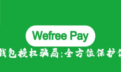 如何防止TP钱包授权骗局：全方位保护你的数字资产