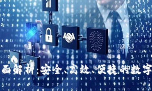 TP钱包交易全面解析：安全、高效、便捷的数字资产管理方式