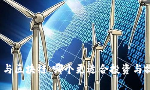 派币与区块链：哪个更适合投资与操作？