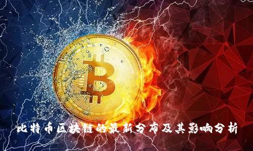 比特币区块链的最新分布及其影响分析