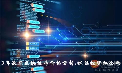 2023年最新区块链币价格分析：抓住投资机会的秘诀