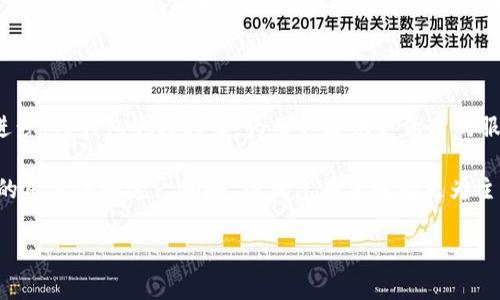 TP钱包（TP Wallet），全称为TokenPocket钱包，是一款去中心化的数字货币钱包，旨在为用户提供安全、便捷的区块链资产管理与交易服务。TP钱包于2018年首次发布，经过多次版本更新和功能扩展，目前已成为用户广泛使用的数字资产管理工具之一。它支持多种区块链，用户可以方便地管理不同类型的数字货币。

TP钱包的出现，正是为了迎合日益增长的区块链技术和数字货币需求。随着比特币、以太坊等主流数字货币的普及，越来越多的人开始关注区块链技术的应用与发展，而TP钱包则为这部分用户提供了一个安全可信的资产管理平台。TP钱包的推出标志着数字资产管理工具的进一步发展，尤其是在用户体验和安全性方面的不断提升。

TP钱包的主要功能和特点

TP钱包的功能非常丰富，可以满足不同用户的需求。首先，它支持多种数字货币的存储和管理。用户可以在TP钱包中轻松添加、删除和转移数字资产，方便快捷。

其次，TP钱包具有去中心化的特点，用户的私钥存储在用户自己的设备中，确保了资产的安全性。去中心化的钱包避免了中心化平台可能带来的安全风险，用户可以对自己的资产拥有绝对的控制权。

TP钱包还支持DApp（去中心化应用）访问，用户可以通过钱包直接访问各种基于区块链的应用，无论是DeFi（去中心化金融）、NFT（非同质化代币）或是游戏等应用场景，TP钱包都能够提供无缝体验。

TP钱包的安全性

安全性是任何数字货币钱包的重中之重。TP钱包在安全性方面采取了多重措施。首先，用户的私钥始终掌握在用户自己手中，避免了因平台被攻击而导致的资产损失。此外，TP钱包还提供了多种安全设置，包括密码保护、生物识别技术等，进一步提升了用户资产的安全性。

此外，TP钱包团队也非常重视安全问题，不断进行安全研究和漏洞检测，以防范可能出现的安全威胁。用户在使用TP钱包时，可以主动开启二步验证等功能，以增加安全性。

用户体验及界面设计

TP钱包的界面设计简单且用户友好，这使得即使是区块链新手也可以很快上手使用。钱包的主界面清晰明了，用户可以一眼看到自己各类资产的具体情况。不同的功能模块被清楚地分开，用户可以很方便地找到自己所需的功能。

同时，TP钱包也提供了丰富的在线帮助和客服支持，用户在遇到问题时可以及时获取帮助。此外，钱包的开发团队也非常注重社区反馈，定期开展用户调查，不断用户体验。

如何下载和使用TP钱包

下载TP钱包非常简单。用户可以在Apple Store或Google Play等应用商店搜索“TP Wallet”进行下载安装。安装完成后，用户可以通过创建新钱包或导入已有钱包的方式开始使用。

在创建新钱包时，用户需要设置一个安全密码，并妥善保存好生成的助记词，因为这是恢复钱包的重要依据。导入已有钱包则需要用户提供私钥或助记词。

常见问题与解答

在使用TP钱包时，用户可能会遇到一些常见的问题。例如，有用户询问如何恢复丢失的钱包和资产。由于TP钱包的去中心化特性，用户必须妥善保存助记词和私钥。如果这些信息丢失，则无法恢复钱包和资产。

还有用户关心如何进行数字货币转账。在TP钱包内，用户只需选择转账功能，输入接收方的地址和转账金额后进行确认即可。转账过程通常在几分钟内完成，具体时间依赖于区块链网络的拥堵情况。

总结与展望

TP钱包作为一款去中心化的数字资产管理工具，凭借其安全性、便捷性以及丰富的功能，受到了广大用户的欢迎。未来，随着区块链技术的不断进步，TP钱包也将持续，为用户提供更优质的服务。无论是资产管理、DApp访问还是整体用户体验，TP钱包都有着广阔的发展前景。

总结来说，TP钱包的推出不仅为用户提供了更安全更便捷的资产管理方式，也对整个区块链生态的建设起到了积极的推动作用。随着越来越多的用户加入这一领域，TP钱包有望成为更为主流的数字资产管理工具。无论是对于新手用户，还是经验丰富的资深玩家，TP钱包都将是值得信赖的选择。

TP钱包, 数字货币钱包, 去中心化钱包, 区块链资产管理, DApp/guanjianci
