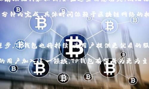 TP钱包（TP Wallet），全称为TokenPocket钱包，是一款去中心化的数字货币钱包，旨在为用户提供安全、便捷的区块链资产管理与交易服务。TP钱包于2018年首次发布，经过多次版本更新和功能扩展，目前已成为用户广泛使用的数字资产管理工具之一。它支持多种区块链，用户可以方便地管理不同类型的数字货币。

TP钱包的出现，正是为了迎合日益增长的区块链技术和数字货币需求。随着比特币、以太坊等主流数字货币的普及，越来越多的人开始关注区块链技术的应用与发展，而TP钱包则为这部分用户提供了一个安全可信的资产管理平台。TP钱包的推出标志着数字资产管理工具的进一步发展，尤其是在用户体验和安全性方面的不断提升。

TP钱包的主要功能和特点

TP钱包的功能非常丰富，可以满足不同用户的需求。首先，它支持多种数字货币的存储和管理。用户可以在TP钱包中轻松添加、删除和转移数字资产，方便快捷。

其次，TP钱包具有去中心化的特点，用户的私钥存储在用户自己的设备中，确保了资产的安全性。去中心化的钱包避免了中心化平台可能带来的安全风险，用户可以对自己的资产拥有绝对的控制权。

TP钱包还支持DApp（去中心化应用）访问，用户可以通过钱包直接访问各种基于区块链的应用，无论是DeFi（去中心化金融）、NFT（非同质化代币）或是游戏等应用场景，TP钱包都能够提供无缝体验。

TP钱包的安全性

安全性是任何数字货币钱包的重中之重。TP钱包在安全性方面采取了多重措施。首先，用户的私钥始终掌握在用户自己手中，避免了因平台被攻击而导致的资产损失。此外，TP钱包还提供了多种安全设置，包括密码保护、生物识别技术等，进一步提升了用户资产的安全性。

此外，TP钱包团队也非常重视安全问题，不断进行安全研究和漏洞检测，以防范可能出现的安全威胁。用户在使用TP钱包时，可以主动开启二步验证等功能，以增加安全性。

用户体验及界面设计

TP钱包的界面设计简单且用户友好，这使得即使是区块链新手也可以很快上手使用。钱包的主界面清晰明了，用户可以一眼看到自己各类资产的具体情况。不同的功能模块被清楚地分开，用户可以很方便地找到自己所需的功能。

同时，TP钱包也提供了丰富的在线帮助和客服支持，用户在遇到问题时可以及时获取帮助。此外，钱包的开发团队也非常注重社区反馈，定期开展用户调查，不断用户体验。

如何下载和使用TP钱包

下载TP钱包非常简单。用户可以在Apple Store或Google Play等应用商店搜索“TP Wallet”进行下载安装。安装完成后，用户可以通过创建新钱包或导入已有钱包的方式开始使用。

在创建新钱包时，用户需要设置一个安全密码，并妥善保存好生成的助记词，因为这是恢复钱包的重要依据。导入已有钱包则需要用户提供私钥或助记词。

常见问题与解答

在使用TP钱包时，用户可能会遇到一些常见的问题。例如，有用户询问如何恢复丢失的钱包和资产。由于TP钱包的去中心化特性，用户必须妥善保存助记词和私钥。如果这些信息丢失，则无法恢复钱包和资产。

还有用户关心如何进行数字货币转账。在TP钱包内，用户只需选择转账功能，输入接收方的地址和转账金额后进行确认即可。转账过程通常在几分钟内完成，具体时间依赖于区块链网络的拥堵情况。

总结与展望

TP钱包作为一款去中心化的数字资产管理工具，凭借其安全性、便捷性以及丰富的功能，受到了广大用户的欢迎。未来，随着区块链技术的不断进步，TP钱包也将持续，为用户提供更优质的服务。无论是资产管理、DApp访问还是整体用户体验，TP钱包都有着广阔的发展前景。

总结来说，TP钱包的推出不仅为用户提供了更安全更便捷的资产管理方式，也对整个区块链生态的建设起到了积极的推动作用。随着越来越多的用户加入这一领域，TP钱包有望成为更为主流的数字资产管理工具。无论是对于新手用户，还是经验丰富的资深玩家，TP钱包都将是值得信赖的选择。

TP钱包, 数字货币钱包, 去中心化钱包, 区块链资产管理, DApp/guanjianci
