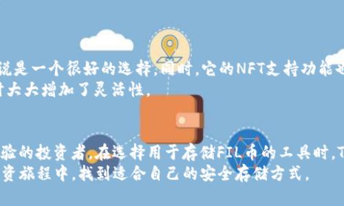bianji如何在TP钱包中安全存储FIL币？/bianji  
TP钱包, 存储, FIL币, 数字货币, 加密钱包/guanjianci  

引言  
在当今数字货币快速发展的背景下，FIL币作为Filecoin网络的原生代币，备受关注。很多用户在投资或交易FIL币之后，都会面临一个重要的问题：选择一个合适的钱包来存储这些数字资产。而TP钱包正是一个用户友好且功能丰富的选择。在本文中，我们将深入探讨TP钱包如何帮助用户安全存储FIL币，并分享一些个人经验和见解。  

什么是TP钱包？  
TP钱包是一款多功能的数字货币钱包，支持多种主流加密货币的存储和管理。由于其界面简洁易用和安全性高，TP钱包成为了许多加密货币投资者的不二选择。用户不仅可以使用TP钱包进行加密资产的存储，还可以进行交易、交换等操作。它的多链支持功能使得用户能够在同一个钱包中管理多种数字资产，极大地方便了数字货币的操作。  

在TP钱包中存储FIL币的步骤  
要在TP钱包中存储FIL币，具体的步骤并不复杂。以下是详细的操作指南，帮助你快速上手：  
1. **下载并安装TP钱包**：首先，你需要在你的手机应用商店中搜索并下载TP钱包。它支持iOS和Android系统，用户可以根据自己的设备选择合适的版本。  
2. **注册/登录**：下载完成后，打开TP钱包应用，选择注册或登录。如果你是新用户，按照指示创建一个新的钱包，并妥善保存助记词以确保钱包的安全。  
3. **添加FIL币**：在钱包主页，找到“资产”或“币种管理”菜单，选择添加币种。搜索“FIL”或“Filecoin”，点击添加。这样你就可以在钱包中看到FIL币的余额。  
4. **存入FIL币**：要向钱包中存入FIL币，你需要获取你的FIL钱包地址。在“FIL币”页面中，选择“接收”选项，复制显示的地址。然后，你可以通过交易所或其他钱包转移FIL币到你复制的地址中。  

如何保障你的FIL币安全  
虽然TP钱包提供了较高的安全性，但用户自身的安全意识也同样重要。以下是一些增强安全性的小技巧：  
1. **使用强密码**：确保你的TP钱包有一个强而独特的密码，避免使用简单的数字组合或常见的单词。强密码可以有效降低被盗的风险。  
2. **启用双重认证**：如果TP钱包支持双重认证，建议激活此功能增加额外的安全层，尤其是在进行大额交易时。  
3. **定期备份助记词**：钱包的助记词是唯一可以恢复钱包的重要信息，但切忌将其保存在电子设备上。最好写下来，存放在安全的地方。  
4. **更新应用程序**：保持你的TP钱包应用在最新版本，可以确保你拥有最新的安全补丁和功能。这是维护安全的一个重要步骤。  

个人经验分享：我的TP钱包使用心得  
作为一名加密货币投资者，使用TP钱包的经历让我倍感安心。最初，当我在寻找一个可以存储FIL币的钱包时，TP钱包以其用户友好的界面和多资产支持吸引了我。记得刚开始使用TP钱包时，我在转入FIL币的流程中遇到了一些小插曲，因为没有仔细检查钱包地址，结果导致了一次失误，尽管并未造成重大损失，但也让我深刻认识到安全的重要性。  
此外，我特别喜欢TP钱包的实时行情模块，这让我可以随时了解FIL币的市场动态。在进行交易时，我能够迅速反应，也为我的投资决策提供了依据。  

TP钱包的多功能特性  
TP钱包的一个亮点是它除了基础的存储功能外，还支持多种附加功能。例如，用户可以通过TP钱包进行去中心化交易，这对于想要更好性能的交易者来说是一个很好的选择。同时，它的NFT支持功能也吸引了不少数字艺术投资者。  
我个人很喜欢使用这些附加功能，通过TP钱包，我不仅能存储FIL币，还能涉足NFT领域，感觉一款钱包可以管理不同类型的数字资产，这使得我在理财时大大增加了灵活性。  

结论：选择TP钱包的理由  
总结来说，TP钱包是一个适合存储FIL币的数字货币钱包。它不仅操作简便，功能齐全，而且有着较高的安全性。因此，不论你是加密货币的新手还是有经验的投资者，在选择用于存储FIL币的工具时，TP钱包都值得考虑。  
然而，无论你选择哪个钱包，始终要保持警惕。在数字货币的世界中，安全意识和防范措施是保护个人资产的关键。希望每位投资者都能在数字货币的投资旅程中，找到适合自己的安全存储方式。  