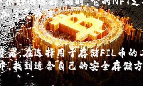 bianji如何在TP钱包中安全存储FIL币？/bianji  
TP钱包, 存储, FIL币, 数字货币, 加密钱包/guanjianci  

引言  
在当今数字货币快速发展的背景下，FIL币作为Filecoin网络的原生代币，备受关注。很多用户在投资或交易FIL币之后，都会面临一个重要的问题：选择一个合适的钱包来存储这些数字资产。而TP钱包正是一个用户友好且功能丰富的选择。在本文中，我们将深入探讨TP钱包如何帮助用户安全存储FIL币，并分享一些个人经验和见解。  

什么是TP钱包？  
TP钱包是一款多功能的数字货币钱包，支持多种主流加密货币的存储和管理。由于其界面简洁易用和安全性高，TP钱包成为了许多加密货币投资者的不二选择。用户不仅可以使用TP钱包进行加密资产的存储，还可以进行交易、交换等操作。它的多链支持功能使得用户能够在同一个钱包中管理多种数字资产，极大地方便了数字货币的操作。  

在TP钱包中存储FIL币的步骤  
要在TP钱包中存储FIL币，具体的步骤并不复杂。以下是详细的操作指南，帮助你快速上手：  
1. **下载并安装TP钱包**：首先，你需要在你的手机应用商店中搜索并下载TP钱包。它支持iOS和Android系统，用户可以根据自己的设备选择合适的版本。  
2. **注册/登录**：下载完成后，打开TP钱包应用，选择注册或登录。如果你是新用户，按照指示创建一个新的钱包，并妥善保存助记词以确保钱包的安全。  
3. **添加FIL币**：在钱包主页，找到“资产”或“币种管理”菜单，选择添加币种。搜索“FIL”或“Filecoin”，点击添加。这样你就可以在钱包中看到FIL币的余额。  
4. **存入FIL币**：要向钱包中存入FIL币，你需要获取你的FIL钱包地址。在“FIL币”页面中，选择“接收”选项，复制显示的地址。然后，你可以通过交易所或其他钱包转移FIL币到你复制的地址中。  

如何保障你的FIL币安全  
虽然TP钱包提供了较高的安全性，但用户自身的安全意识也同样重要。以下是一些增强安全性的小技巧：  
1. **使用强密码**：确保你的TP钱包有一个强而独特的密码，避免使用简单的数字组合或常见的单词。强密码可以有效降低被盗的风险。  
2. **启用双重认证**：如果TP钱包支持双重认证，建议激活此功能增加额外的安全层，尤其是在进行大额交易时。  
3. **定期备份助记词**：钱包的助记词是唯一可以恢复钱包的重要信息，但切忌将其保存在电子设备上。最好写下来，存放在安全的地方。  
4. **更新应用程序**：保持你的TP钱包应用在最新版本，可以确保你拥有最新的安全补丁和功能。这是维护安全的一个重要步骤。  

个人经验分享：我的TP钱包使用心得  
作为一名加密货币投资者，使用TP钱包的经历让我倍感安心。最初，当我在寻找一个可以存储FIL币的钱包时，TP钱包以其用户友好的界面和多资产支持吸引了我。记得刚开始使用TP钱包时，我在转入FIL币的流程中遇到了一些小插曲，因为没有仔细检查钱包地址，结果导致了一次失误，尽管并未造成重大损失，但也让我深刻认识到安全的重要性。  
此外，我特别喜欢TP钱包的实时行情模块，这让我可以随时了解FIL币的市场动态。在进行交易时，我能够迅速反应，也为我的投资决策提供了依据。  

TP钱包的多功能特性  
TP钱包的一个亮点是它除了基础的存储功能外，还支持多种附加功能。例如，用户可以通过TP钱包进行去中心化交易，这对于想要更好性能的交易者来说是一个很好的选择。同时，它的NFT支持功能也吸引了不少数字艺术投资者。  
我个人很喜欢使用这些附加功能，通过TP钱包，我不仅能存储FIL币，还能涉足NFT领域，感觉一款钱包可以管理不同类型的数字资产，这使得我在理财时大大增加了灵活性。  

结论：选择TP钱包的理由  
总结来说，TP钱包是一个适合存储FIL币的数字货币钱包。它不仅操作简便，功能齐全，而且有着较高的安全性。因此，不论你是加密货币的新手还是有经验的投资者，在选择用于存储FIL币的工具时，TP钱包都值得考虑。  
然而，无论你选择哪个钱包，始终要保持警惕。在数字货币的世界中，安全意识和防范措施是保护个人资产的关键。希望每位投资者都能在数字货币的投资旅程中，找到适合自己的安全存储方式。  