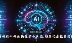 如何撰写吸引人的区块链