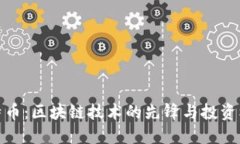 比特币：区块链技术的先