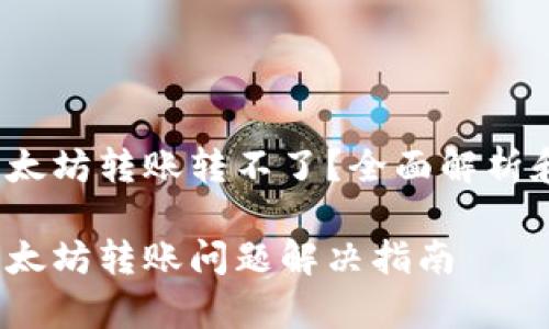 t p钱包以太坊转账转不了？全面解析和解决方案

t p钱包以太坊转账问题解决指南