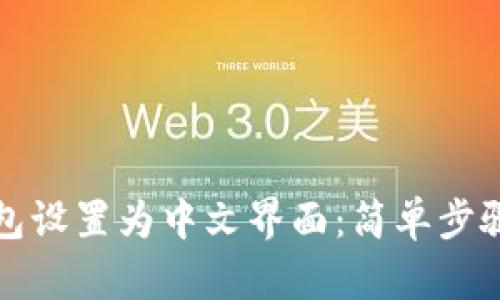 如何将TP钱包设置为中文界面：简单步骤与实用技巧