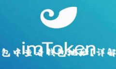 如何在TP钱包中查看钱包地