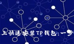 如何在安卓手机上快速安