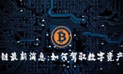 大表哥区块链最新消息：