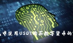 在TP钱包中使用USDT购买数