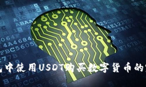 在TP钱包中使用USDT购买数字货币的完整指南
