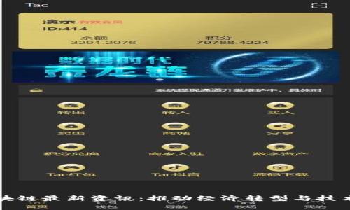 深入解析浙江区块链最新资讯：推动经济转型与技术创新的关键力量