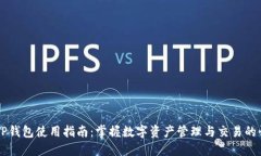 苹果版TP钱包使用指南：掌