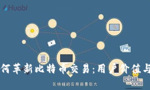 区块链技术如何革新比特币交易：用户价值与潜在收益解析