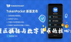 一分钟看懂区块链与数字