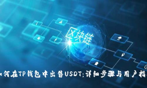 如何在TP钱包中出售USDT：详细步骤与用户指南