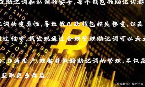 如何正确使用TP钱包的助记词？了解大小写的影响

guaijianciTP钱包, 助记词, 大小写, 加密货币, 钱包安全/guanjianci

引言：助记词的重要性
在数字货币的世界里，使用加密钱包是保护资产的重要方式。而助记词作为存取钱包的关键凭证，的重要性不言而喻。一个安全且有效的助记词不仅可以帮助你轻松恢复钱包，还能够有效保护你的资产不受损失。如今，TP钱包作为一种流行的加密货币钱包，备受用户关注。然而，关于助记词是否区分大小写的问题，则是很多用户在使用TP钱包时可能会遇到的一个疑问。

助记词的基本概念
助记词，或称为恢复种子，是一种由一组单词组成的字符串，用以帮助用户恢复他们的加密货币钱包。这些单词通常由特定的词汇表中随机选择，形成一个唯一的组合。通过输入这些单词，用户可以重新获得对钱包的访问权限。在TP钱包中，助记词标准为12个单词，通常也称之为“种子短语”。

大小写的影响
关于助记词是否区分大小写的问题，答案是：在生成助记词的时候，助记词本身是不区分大小写的。也就是说，你输入的单词的首字母无论是大写还是小写，TP钱包都能成功识别。

不过，虽然助记词本身不同大小写并无影响，但为了确保助记词的可读性和减少输入错误，建议用户尽量使用小写字母输入助记词。这不仅可以降低用户在输入时的认知负担，也能够在某些情况下避免因不仔细而导致的输入错误。很多用户在输入助记词时，可能因为大小写问题导致输入“错误”，进而在恢复钱包时出现问题。因此，尽量保持一致性是一个明智的选择。

使用助记词的最佳实践
除了大小写问题，正确使用助记词还有其他几个方面需要注意。首先，用户应该将助记词妥善保存，最好记录下来并保存在安全的地方，而不是仅仅依赖记忆。绝对不应将助记词保存在任何联网的设备上，以免被黑客窃取。

其次，在生成助记词时，确保选择的是安全且可靠的环境进行操作。尽量避免在公用电脑或不安全的网络连接下进行助记词的生成和保存。此外，利用一些开源的助记词生成工具，可以提高安全性，因为这些工具可以在本地运行，而不通过互联网传输数据。

具体案例分析
在某次网络安全研讨会上，与会者分享了他们的经验。一个与会者提到他曾因为在输入助记词时没有注意大小写，导致恢复钱包时失败，结果损失了一部分资产。这不仅让他痛心更让他意识到了在数字货币管理中细节的重要性。

更有趣的是，在一个区块链技术交流群里，大家分享了自己在使用助记词时的趣事。一位用户因为助记词中的某个单词拼错了（虽然大小写并没有直接影响），导致他在多个场合的尝试都失败了。最后，他意识到自己需要更加细致地检查和确认每一个单词，无论是输入的顺序还是确保没有多余的空格。

常见误区
由于数字货币的世界相对较新，很多用户在使用助记词时常常会犯一些典型的错误。例如，许多用户不了解助记词的字母大小写规则，以及如何安全存储助记词。他们可能将助记词保存在手机的备忘录中，结果手机被盗或者意外丢失，导致资产面临风险。

还有，还有用户认为创建多个钱包就可以提升安全性，然而他们往往忽略了对于助记词和私钥的管理，造成了加密资产的分散和风险。在使用任何钱包时，都要确保助记词和私钥的安全，每个钱包的助记词都应该尽量单独保存，而不是互相混用，这样才能避免潜在的风险。

个人经验总结
作为一个在数字货币领域摸爬滚打多年的用户，我也经历过一些波折。刚开始接触加密货币时，助记词的管理一直是我最大的问题。曾经因为没有明确意识到助记词的重要性，导致我几次钱包损失惨重。但是后来总结经验，我意识到助记词管理的细节，尤其是正确的输入习惯（注意大小写）以及安全存储，都是非常重要的。

通过实施这些最佳实践，我在与钱包和资产的互动上变得更加自信和安全。助记词的使用不再是一个模糊的概念，而是我资产安全的第一道防线。在TP钱包的使用过程中，我发现通过合理管理助记词可以大大降低不必要的资金风险，这让我在投资过程中更加从容。

结语：使用助记词的未来
随着加密货币的普及和区块链技术的发展，助记词的使用将变得更加普遍。虽然TP钱包助记词不区分大小写，但我们仍需重视这个细节，以及其他相关的安全策略。作为用户，理解并做好助记词的管理，不仅是对自己资产的保护，也是在这个数字货币时代走得更稳健的一步。

总之，加强助记词管理及其相关知识的普及，将有助于推动整个加密货币生态的安全与健康发展。希望每一位用户都能在数字货币的海洋中，乘风破浪，安全支付，获取更多收益。