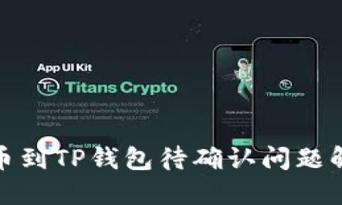链易转币到TP钱包待确认问题解决指南