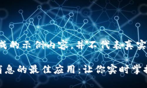 提示：这是一份生成的示例内容，并不代表真实信息，供参考学习。

获取区块链最新消息的最佳应用：让你实时掌握行业动态