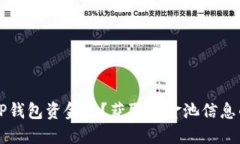 怎样查看TP钱包资金池？获