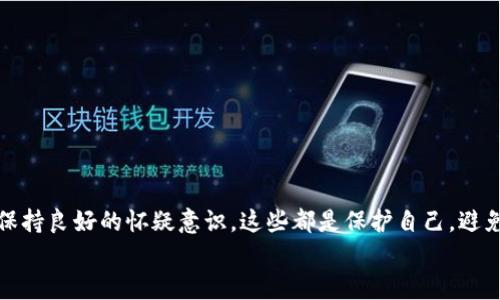   区块链雷达币揭秘：揭开投资背后的真相与利益  / 
 guanjianci 区块链, 雷达币, 投资, 诈骗, 加密货币  /guanjianci 

引言：区块链与雷达币的兴起
近年来，区块链技术的兴起改变了我们对金融、数据和信任的理解。而在这种技术发展的背景下，各类加密货币如雨后春笋般涌现。雷达币（Radar Coin）就是其中之一，它的出现吸引了众多投资者的关注。然而，随着其热度的增加，也伴随着骗局的频频显现。本文旨在揭示雷达币的真相，帮助投资者识别骗局，从而做出更明智的投资选择。

雷达币的定位与背景
雷达币自推出以来，以其“高收益”与“无风险”的宣传口号吸引了大量的投资者。这种低门槛入市的策略，在短期内迅速积累了用户群体。然而，很多人并未深入了解雷达币的真正运作模式和潜在风险，也因此深陷投资陷阱。

骗局的表象：华丽的外衣
雷达币表面上看似是一个合法的投资项目，其官方网站设计精美，具有专业感，并展示了一系列积极的市场数据。这种华丽的外衣往往令众多潜在投资者放下警惕，轻信其宣传的信息，认为其是一次不可错过的投资机会。
许多投资者在最初的投资中获得了一定的回报，这又进一步增强了他们的信任。在信息不对称的情况下，这种似乎合理的收益让大多数人认为，雷达币的“成功”是基于一定的市场基础，然而事实往往并非如此。

深入剖析：雷达币的运作模式
雷达币的运作模式堪称典型的庞氏骗局。初期的投资者通过后期投资者的资金获得回报，而非通过任何实际的产品或服务创造价值。这样的模式一旦缺少新的资金流入，企业便会陷入危机，导致大规模的资金损失。
例如，许多投资者在这类项目中会面临获取不了收益的情况，更有甚者会遭遇本金的损失。雷达币的运营机制让人质疑其真实的商业价值，也让那些盲目投资的人不得不为自己的决策付出代价。

骗局更深处：现实的警示
若干个雷达币投资者在论坛与社交媒体上分享自己的经历，其中不乏悔恨与惋惜。例如，张先生投资了几万元，希望能通过雷达币获得快速的收益，最终却发现自己的投资在转瞬之间化为乌有。这样的故事并非个案，很多人都在同样的情景中挣扎。
因此，了解市场、谨慎投资是非常重要的。投资者应具备风险意识，时刻保持对投资项目信息的敏感性，而非单纯依赖于宣传或他人的推荐。

识别骗局：关注细节与信息
面对加密货币市场的丰富多样性，投资者需要特别注意项目的透明度与可信度。雷达币的一个明显特征就是缺乏透明的信息披露，投资者几乎无法找到其所属团队的真实身份与项目详细的商业计划。
在识别项目的合法性时，可以关注其是否有合规的监管文件、团队背景，以及是否公开发布定期的项目进展与财务报表等。这些信息能帮助投资者更好地判断项目的真实面貌。

如何安全投资区块链项目
投资区块链项目时，请务必遵循以下几点：
ul
li要多做调查，了解项目的技术背景、团队以及市场评价。/li
li切勿轻信“高收益”、“低风险”的宣传，这往往是骗局的诱饵。/li
li投资前谨慎权衡自己的风险承受能力，只有在完全理解项目的前提下才进行投资。/li
li保持对投资市场的动态信息关注，适时调整自己的投资策略。/li
/ul

总结：避免雷达币及其类似项目的陷阱
投资者在追求收益的同时，必须时刻保持警惕，避免因为盲目追求高回报而陷入雷达币等骗局之中。作为经验之谈，了解项目的基本面、财务状况，保持良好的怀疑意识，这些都是保护自己，避免损失的可靠方法。
最后，愿每位投资者都能在这个复杂的市场中保持理智与冷静，通过科学合理的投资策略，实现财富的增长与保值。