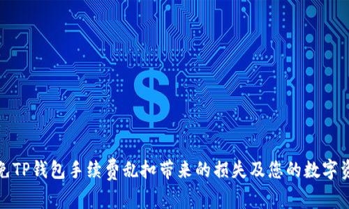 如何避免TP钱包手续费乱扣带来的损失及您的数字资产管理