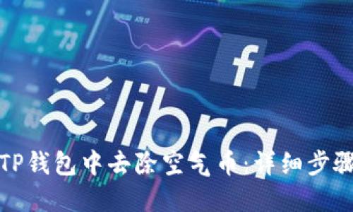 如何在TP钱包中去除空气币：详细步骤与技巧