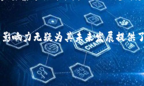 区块链为什么都发币？探究其商业价值与市场机遇

区块链, 发币, 数字货币, 商业价值, 市场机遇/guanjianci

引言：区块链与数字货币的关系
在近年来，区块链这一技术无疑成为了科技界和经济领域的热门话题。与之相关的“发币”现象，也引发了众多投资者、开发者以及普通用户的关注。简单来说，很多区块链项目都会选择发行自己的代币（Token），那么，究竟为什么区块链都倾向于发币呢？在本文中，我们将深入探讨发币的背后原因、商业价值以及市场机遇。

为什么发币？多重因素促进
区块链项目发币的原因可以归结为几个重要的方面。首先，一种基本的货币需求是推动因素。区块链技术本质上是一种去中心化的网络结构，而发币则为这一网络提供了流通的媒介。没有一种流通的币，区块链项目的生态系统将难以维持运行。

其次，发币可以有效地激励社区成员参与网络的建设。例如，以太坊（Ethereum）作为一个智能合约平台，通过发行以太币（ETH）来促使开发者和用户积极参与其生态系统的创建，从而形成一个充满活力的技术社区。这在一定程度上推动了技术的快速发展与应用。

商业价值：融资与项目扩展
除了社区激励，发币的商业价值同样显而易见。在许多情况下，区块链项目在起步阶段需要大量资金来进行技术开发以及市场推广。通过发行代币，项目方可以进行公开募资，即初始币发行（ICO）。例如，2017年时，众多区块链项目通过ICO迅速筹集了数百万美元，有些甚至超过了1亿美元。这种融资方式为早期阶段的项目提供了必要的资金支持，帮助其尽快实现版本迭代与市场扩展。

市场机遇：吸引投资者的透明性
除了激励机制与融资需求外，发币还提供了一种透明的投资机会。对于许多投资者来说，区块链项目的代币通常会在公开交易所进行交易，这种流动性增强了投资者的信心。不同于传统投资，代币通常可以在24小时内便捷交易，给投资者带来更高的回报空间。

比特币（BTC）的崛起便是一个典型的例子，虽然最初的发币仅仅是为了实现去中心化支付，随着时间推移，其市场价值及投资回报吸引了成千上万的投资者，进而形成了如今的巨大市场。

发币的技术背景与未来发展
除了经济因素，发币的技术背景同样不容小觑。区块链技术提供的可编程、去中心化的特性，使得代币的发行不仅仅是货币问题，它也可以代表任何一种资产或权益。通过智能合约，开发者能够设计出富有创意的使用场景，比如去中心化金融（DeFi）、非同质化代币（NFT）等。这些新兴领域的出现，极大地推动了代币的多元化应用。

同时，随着区块链技术的不断成熟和监管环境的逐步完善，发币的风险管理机制也会更加完善。未来，合规性代币的出现将为金融市场带来更广阔的机遇，增强市场的稳定性，进而为投资者提供更为安全的投资环境。

个人见解：发币的利与弊
在提及发币这一现象时，笔者认为其既有积极的一面，也存在潜在的风险与弊端。一方面，发币为初创项目提供了融资渠道，也为投资者提供了进入早期项目的机会。然而，另一方面，许多项目却因缺乏实质性价值而导致泡沫现象，通过发行代币诈骗投资者的案例时有发生。

因此，对于投资者来说，理性的判断至关重要。在考虑投资某个项目的代币前，进行详尽的尽职调查是必要的，包括项目的团队、技术背景、商业模式以及市场前景等。如果能对这些要素进行评估，或许会减少损失的风险。

结论：发币的未来之路
综上所述，区块链项目发币的现象是由多重因素构成的，包括货币需求、社区激励、融资机会等。尽管当前市场仍存在着一些不确定性与潜在风险，但区块链技术本身的创新性与影响力无疑为其未来发展提供了动力。未来，随着技术的持续演进以及监管环境的逐渐改善，发币的商业模态将更加成熟，给投资者与项目方带来更多的机会与选择。

在这个快速发展的领域，持续学习和关注市场动态是每一个参与者必不可少的职责。只有这样，才能在这条充满机遇的道路上，获取应有的收益与回报。