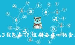 揭秘Web3钱包和TP：迈向去
