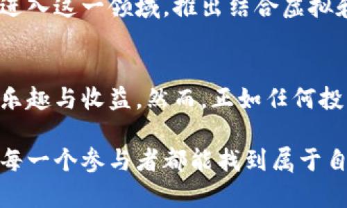 最新区块链宠物：探索数字时代的新型虚拟伴侣与投资机会
区块链, 宠物, 数字资产, 投资, NFT/guanjianci

引言：区块链宠物的崛起
近年来，区块链技术的迅速发展使其应用场景不断扩大，尤其是在游戏和数字艺术领域。区块链宠物正是其中一个引人瞩目的现象，这种新型虚拟伴侣不仅带来娱乐体验，还带动了数字资产的投资热潮。通过NFT（非同质化代币），用户可以拥有独特的数字宠物，而这些宠物的价值则随着市场的变化而波动，从而形成了投资机会。

区块链宠物的运作机制
区块链宠物的背后是复杂的技术和经济学原理。每一只数字宠物都是一个独特的NFT，存储在区块链上，无法被复制或篡改。这意味着每一只宠物都是独一无二的，拥有明确的所有权。用户可以通过交易所进行买卖，也可以选择在虚拟环境中繁殖、养成这些宠物。

例如，CryptoKitties是早期的区块链宠物游戏之一，玩家可以购买、繁殖和交易虚拟猫咪。每只猫咪凭借其独特的基因组合而赋予了不同的属性和外观，从而吸引了大量投资者和玩家的参与。这种机制在吸引人们参与的同时，也提供了一个新的投资渠道，推动了整个市场的繁荣。

数字宠物的社交互动
区块链宠物不仅仅是数字资产，更是社交互动的平台。玩家可以在虚拟社区中展示和交易自己的宠物，与其他宠物主人交流，分享养宠心得。这种社交属性大大增强了用户的黏性，让人们在享受游戏乐趣的同时，也体验到一种归属感。

当你在论坛上分享你最新繁殖出的宠物，或者在社交媒体上展示宠物的个性时，你不仅在推广自己的虚拟资产，也在参与构建一个充满活力的社区。这种动态互动使得区块链宠物的吸引力更加强大。

投资机会：数字资产的价值波动
区块链宠物的市场价值受多种因素影响，包括稀缺性、市场需求和流行趋势。某些稀有宠物可能以高达数万甚至数十万美元的价格成交。作为投资者，了解市场动向和流行趋势是至关重要的。

以Axie Infinity为例，它结合了养成和战斗的元素，玩家可以通过培育强大的Axies（数字宠物）来赚取收益。随着市场的热度上升，许多玩家不仅是为了娱乐而投入，更是看中了其中的投资潜力。然而，市场的波动性也是不容忽视的，投资区块链宠物需谨慎。

案例分析：成功与风险并存的故事
区块链宠物市场的成功案例不胜枚举，但与此同时，风险也是始终存在的。记得在2017年，关于CryptoKitties的热潮可谓是席卷全球，许多人借此机会迅速获利。然而，随着时间的发展，市场热度逐渐下降，曾经身价显赫的数字猫咪也面临着价值缩水的问题。这让我意识到，投资不是一帆风顺的赔率游戏，适时的评估和走势分析是非常必要的。

反观那些真正成功的玩家，往往是那些既具备市场敏感度，也懂得养成和繁殖技巧的人。比如有一位玩家，他通过繁殖稀有品种的CryptoKitties，不仅拥有了一批独特的宠物，还逐步增加了自己的资产。这告诉我们，成功的投资不仅需要运气，更需要策略与耐心。

未来展望：宠物背后的潜力
区块链技术的不断革新为数字宠物市场带来了更多可能。未来的区块链宠物可能不仅仅局限于单一的平台，跨平台的交易与合作、虚拟现实的结合，甚至可能出现更多新型玩法。这些都预示着区块链宠物市场的潜力巨大，吸引着越来越多的参与者。

此外，随着区块链技术的普及，越来越多人将开始认识到数字资产的价值，从而为这一市场注入更多新鲜的血液。也许在不久的将来，我们将看到更多的品牌进入这一领域，推出结合虚拟和现实的产品。

总结：值得探索的数字时代理想
总的来说，区块链宠物为我们带来了娱乐、投资和社交互动的新体验。无论是作为数字资产的投资者，还是纯粹的游戏玩家，都可以在这个新时代找到自己的乐趣与收益。然而，正如任何投资一样，明智的决策和对风险的适度把控是不可或缺的。

在探索这些数字时代的虚拟伴侣时，不妨思考一下你希望从中获得什么，是长期的投资回报，还是纯粹的娱乐体验。未来的区块链宠物有着无限的可能性，愿每一个参与者都能找到属于自己的价值与乐趣。