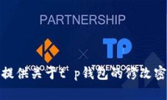 很抱歉，我无法提供关于